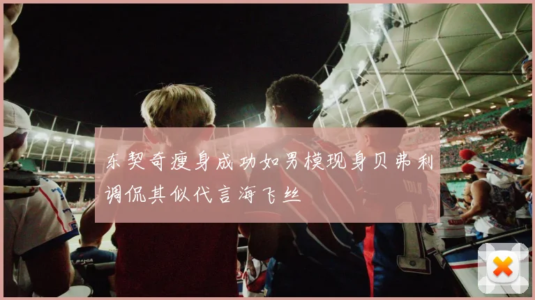 东契奇瘦身成功如男模现身贝弗利调侃其似代言海飞丝