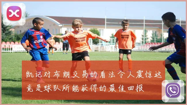 凯记对布朗交易的看法令人震惊这竟是球队所能获得的最佳回报