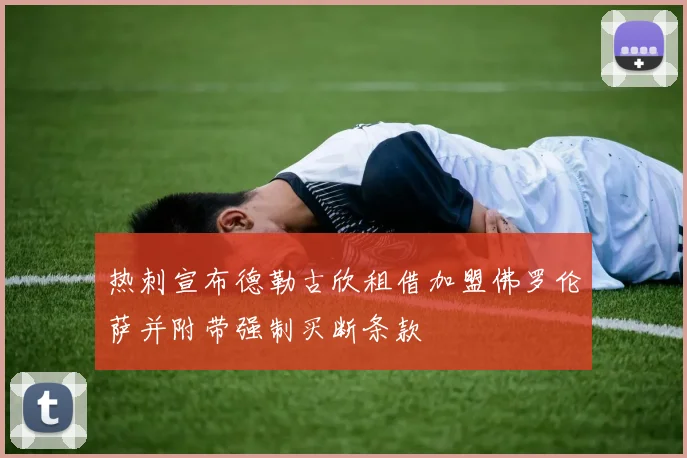 热刺宣布德勒古欣租借加盟佛罗伦萨并附带强制买断条款